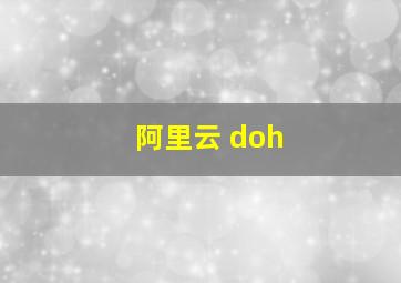 阿里云 doh